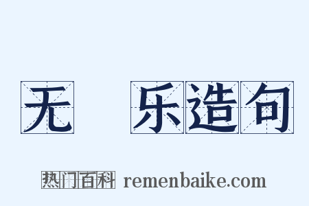 无筭乐造句是什么意思的图片